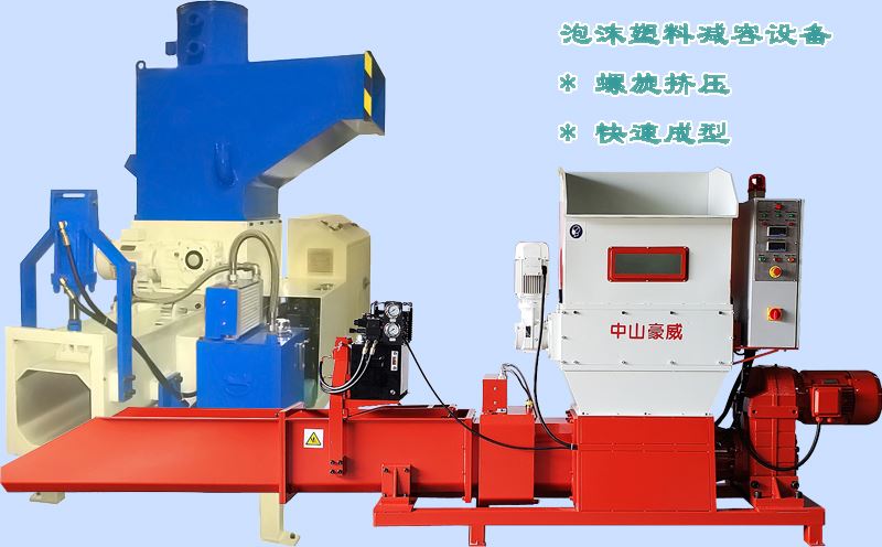 泡沫塑料減容機(jī)